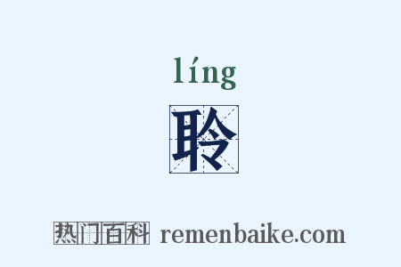 聆是什么意思的图片